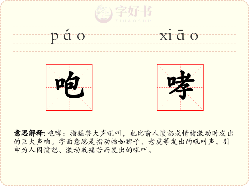 咆哮