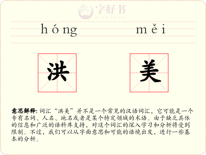 洪美