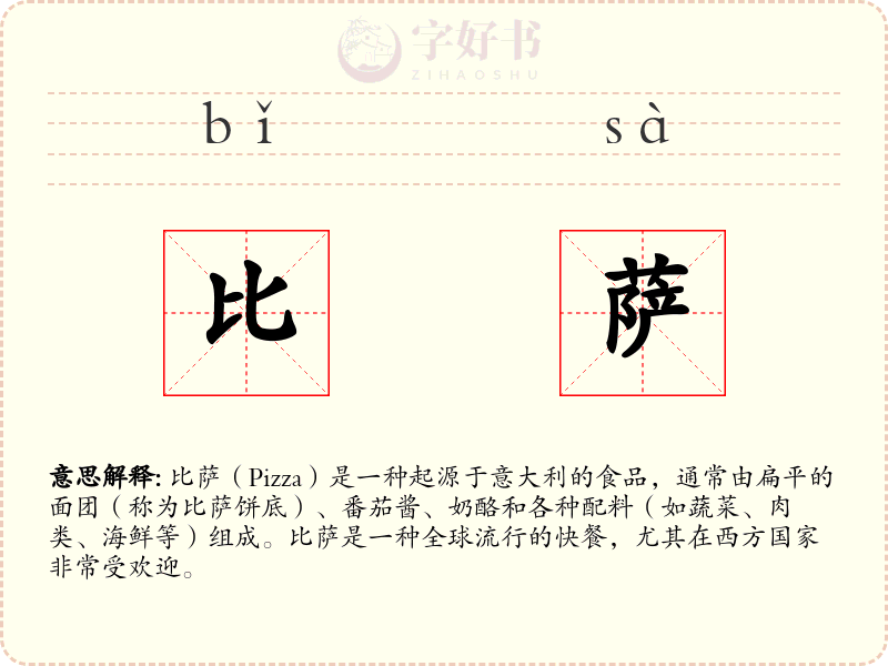 比萨