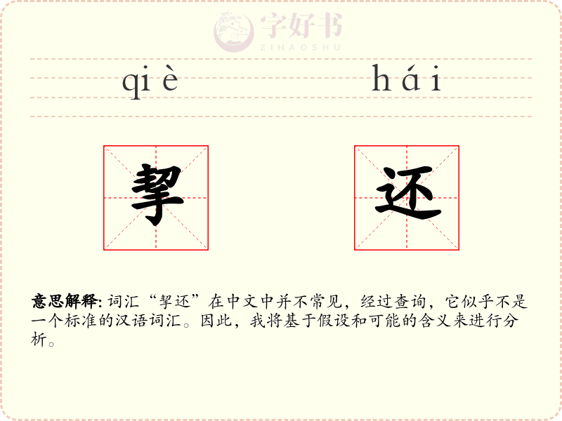 挈还