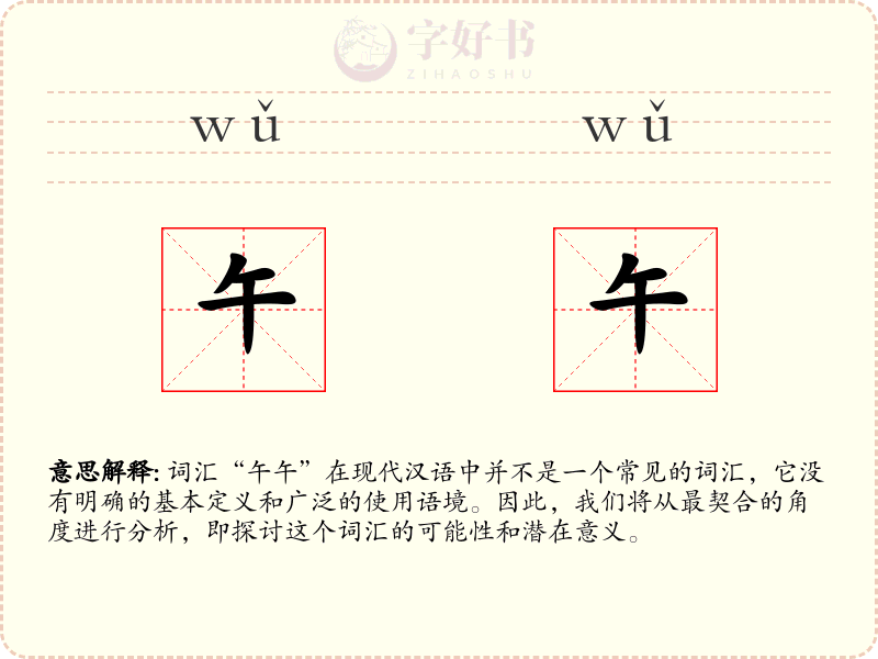 午午