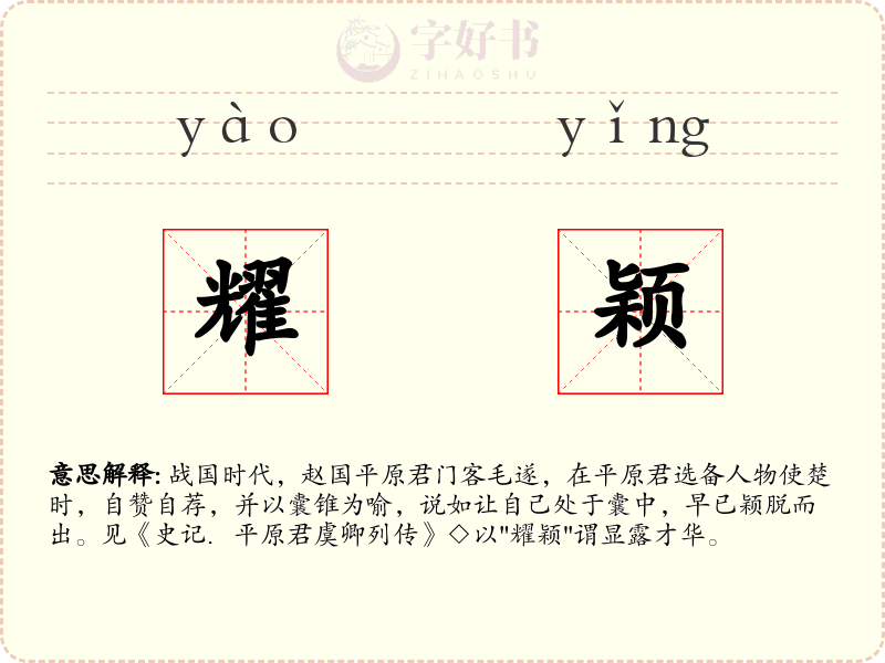 耀颖