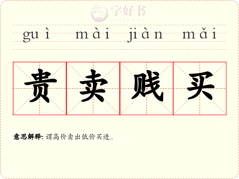 贵卖贱买