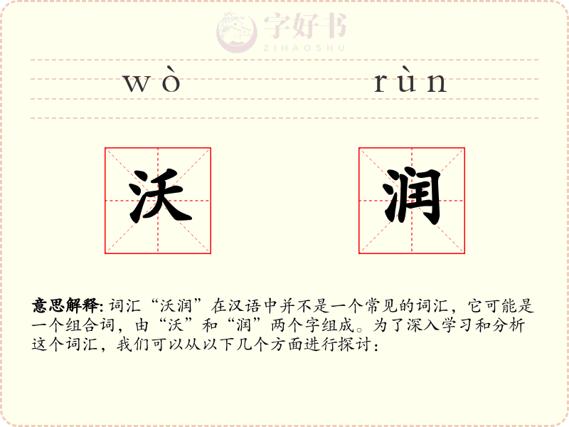 沃润
