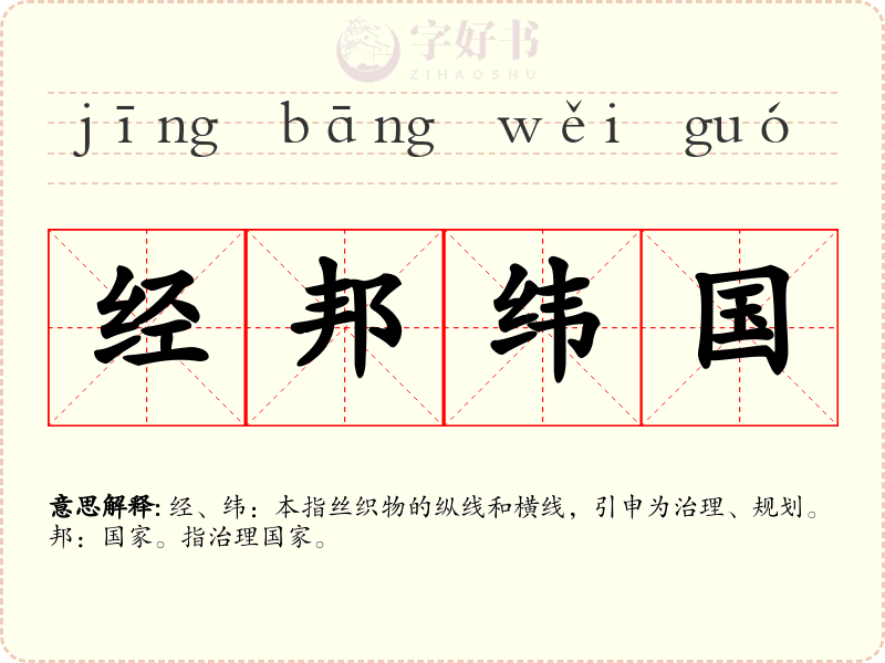 经邦纬国