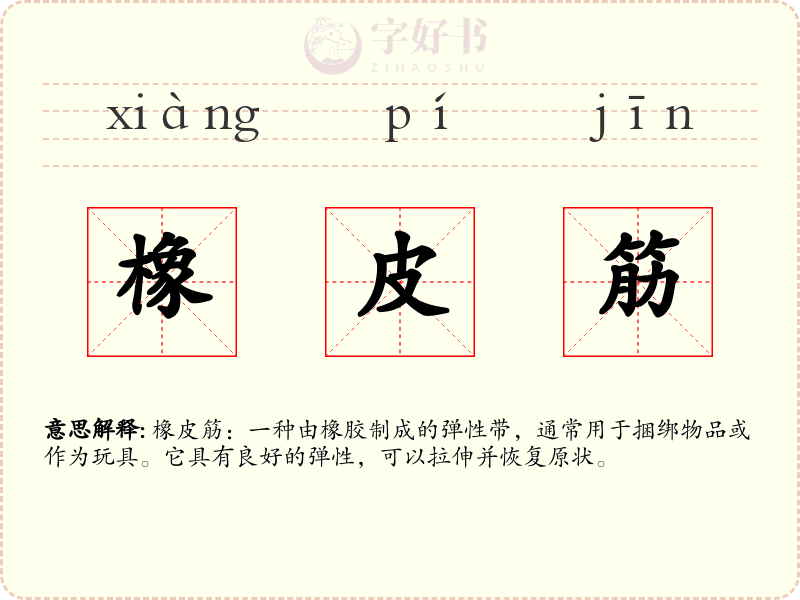 橡皮筋