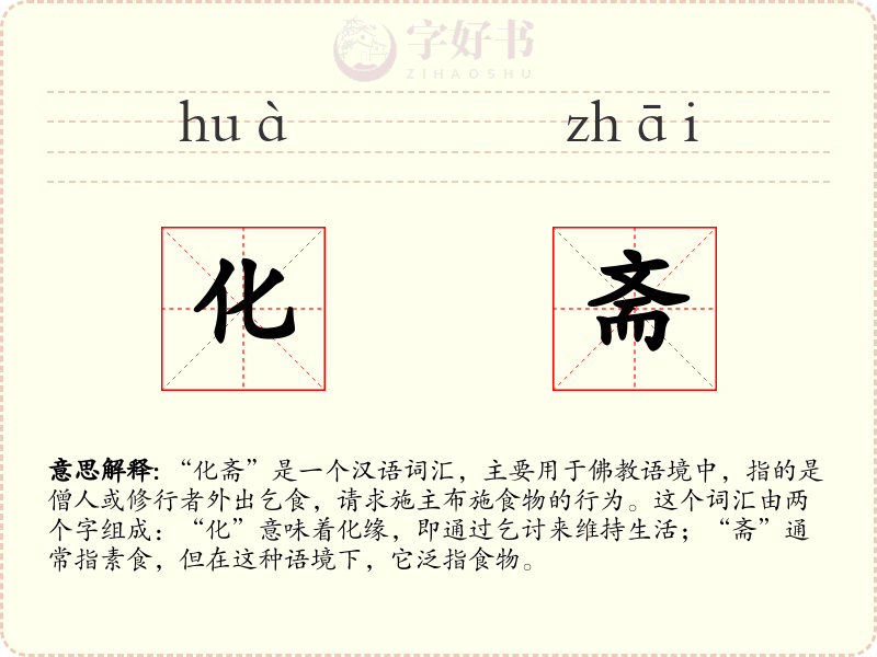化斋