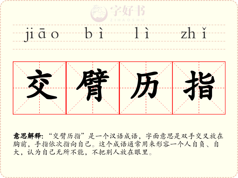 交臂历指