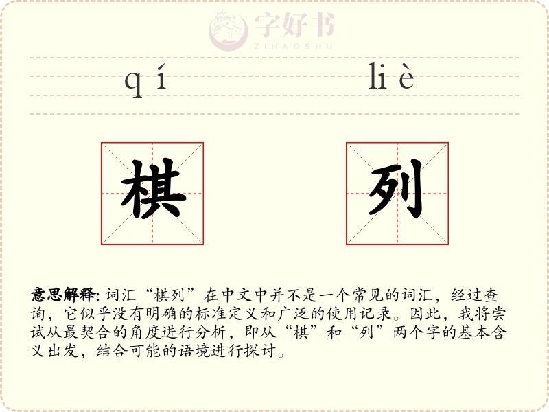 棋列
