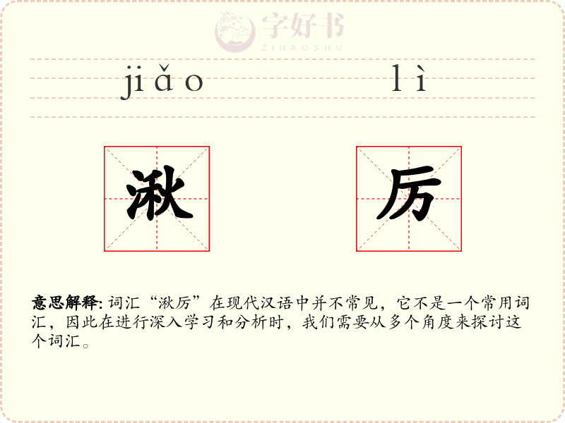 湫厉