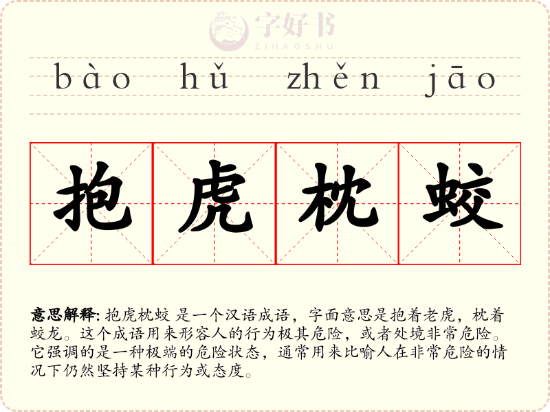 抱虎枕蛟