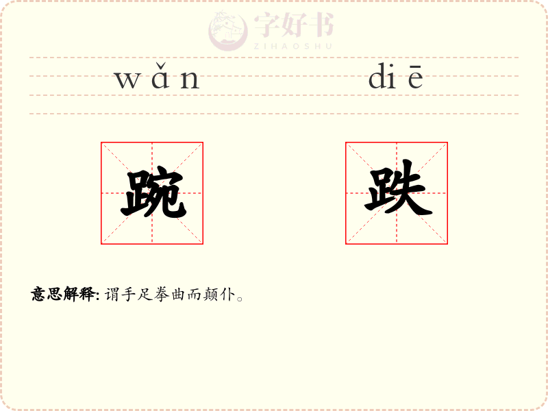 踠跌