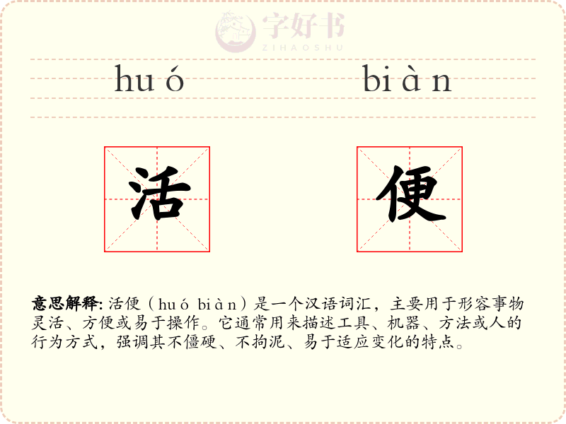 活便