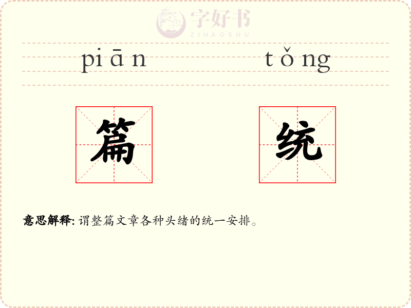 篇统