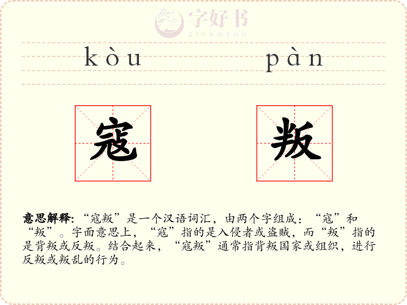 寇叛