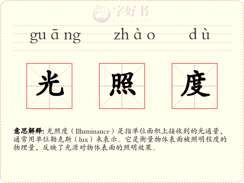光照度