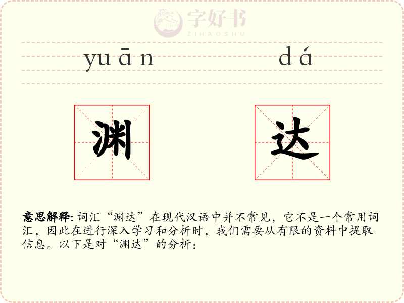 渊达