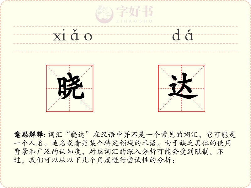 晓达