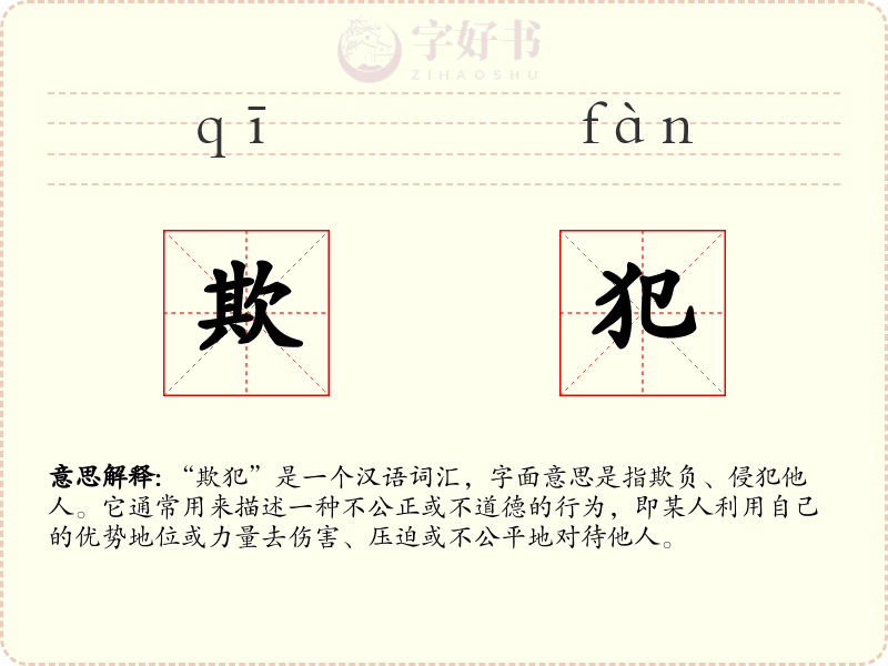 欺犯