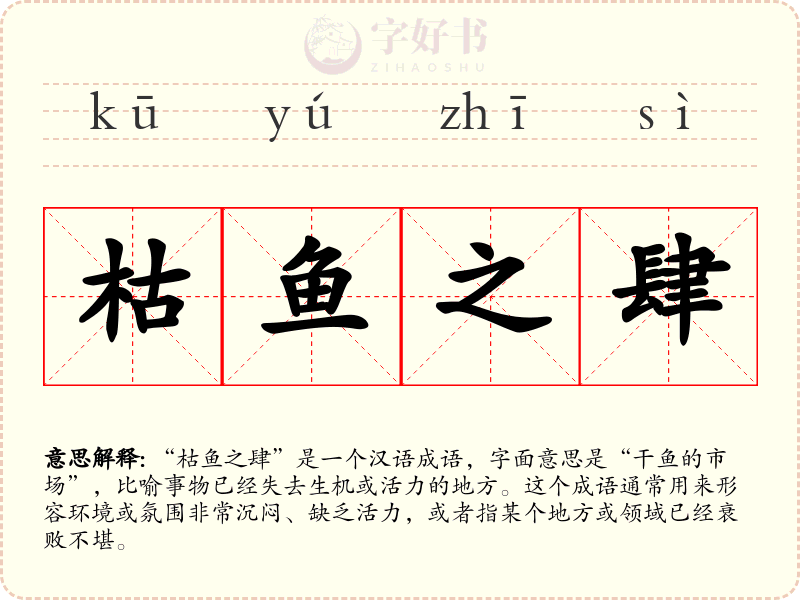 枯鱼之肆