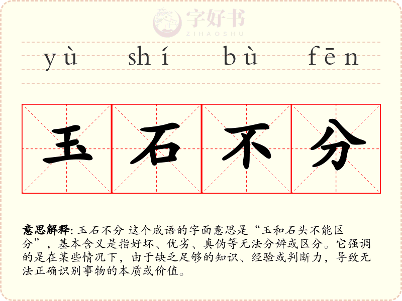 玉石不分