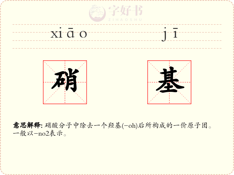 硝基