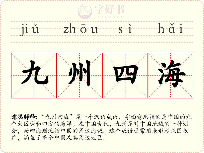 九州四海