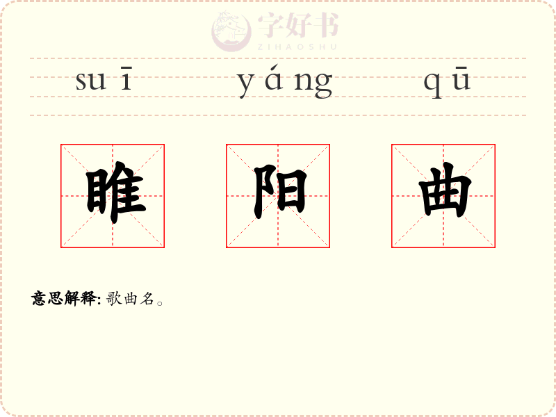 睢阳曲