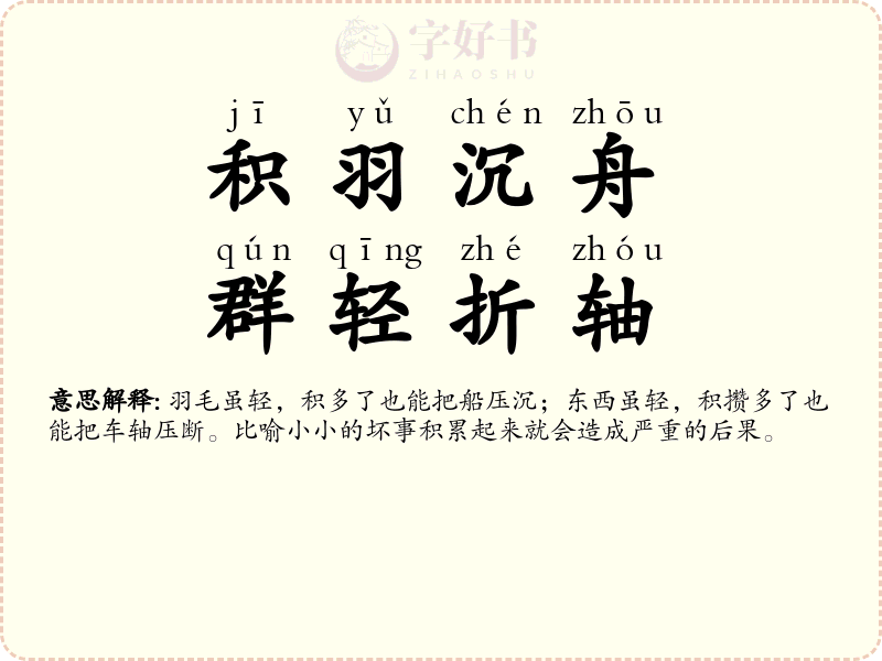 积羽沉舟，群轻折轴