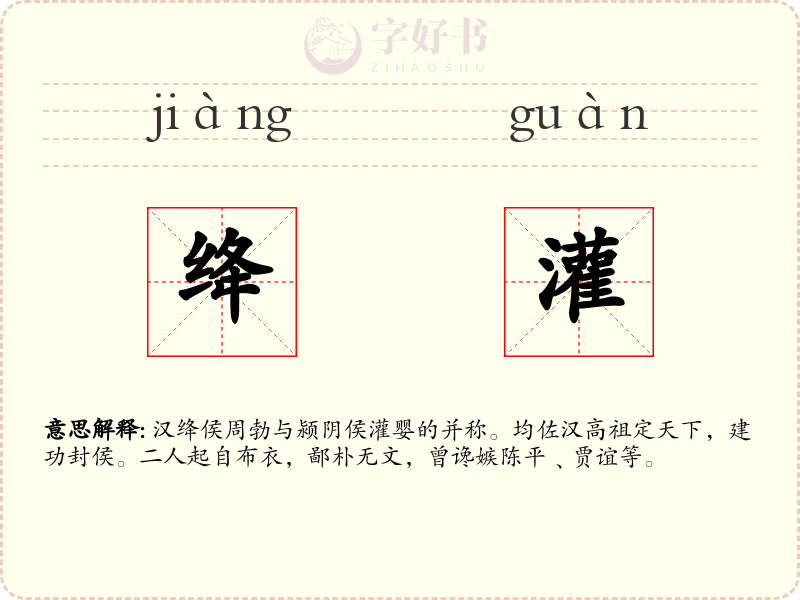 绛灌