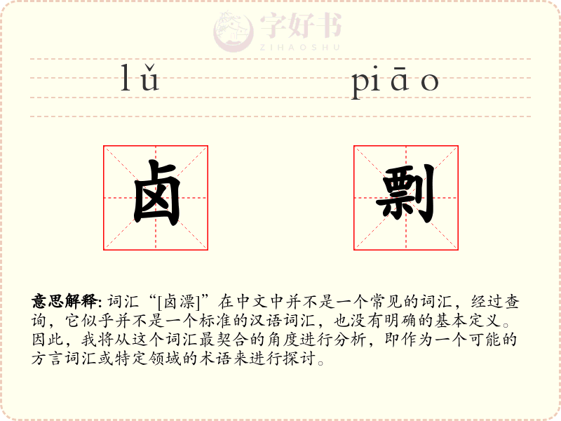 卤剽
