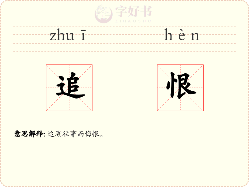 追恨