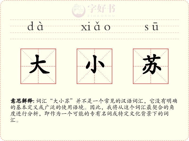 大小苏