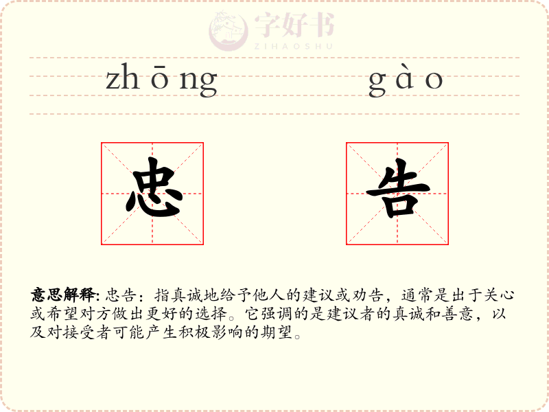 忠告