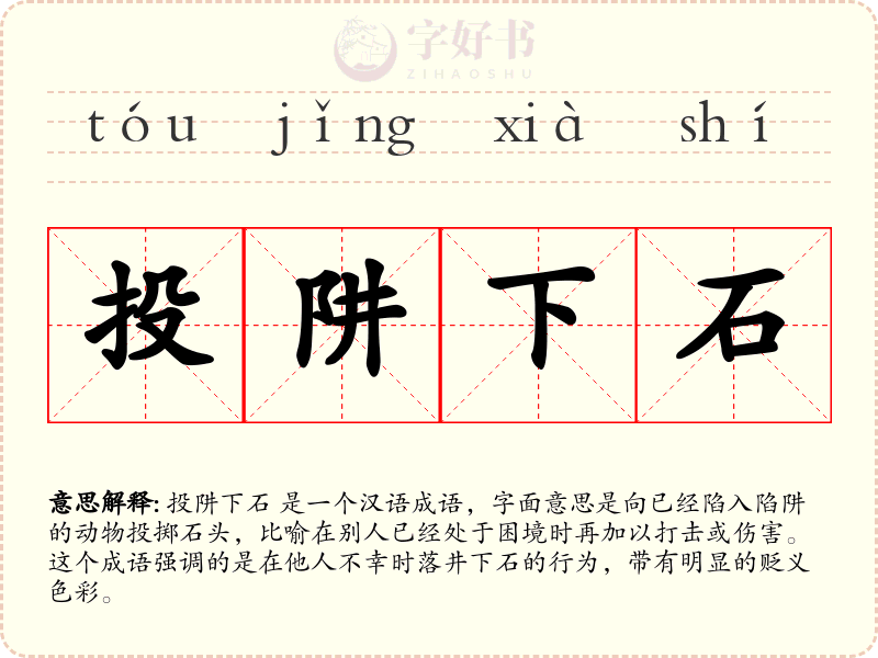 投阱下石