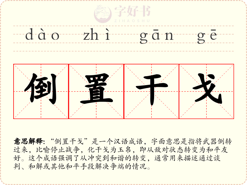 倒置干戈