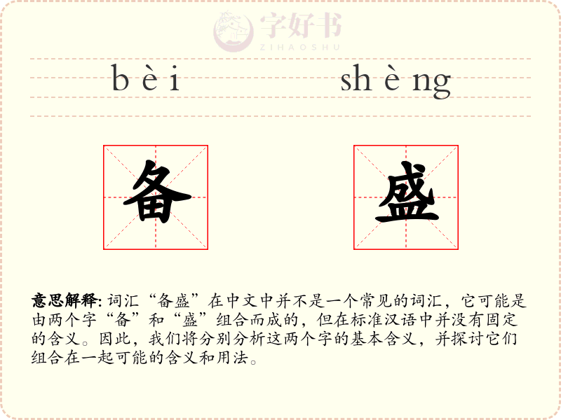 备盛