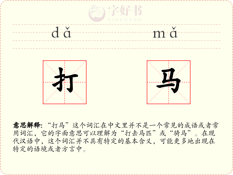 打马