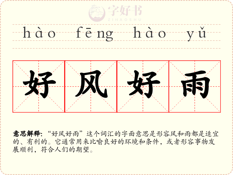 好风好雨