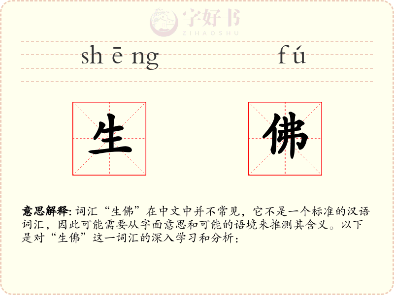 生佛
