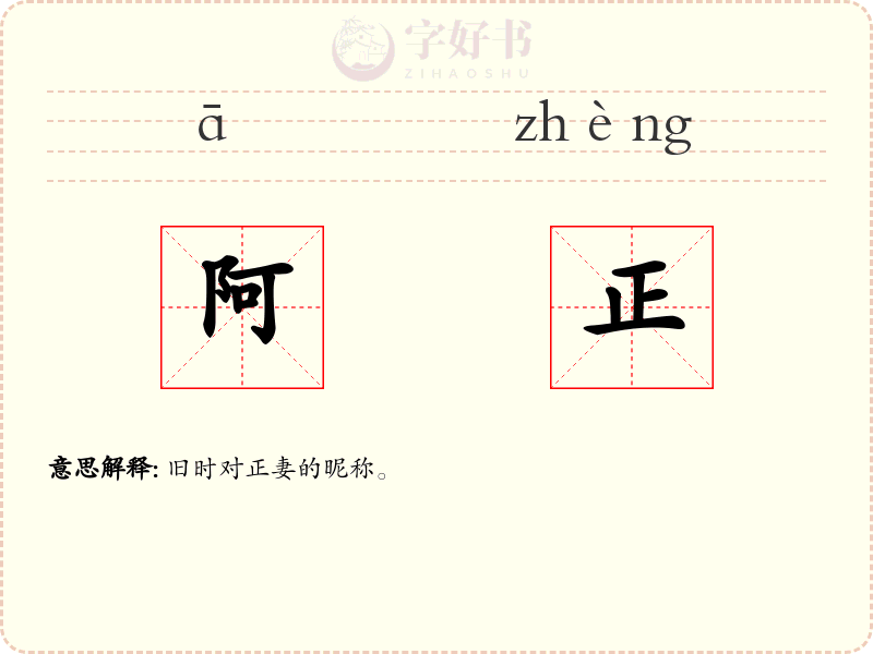 阿正