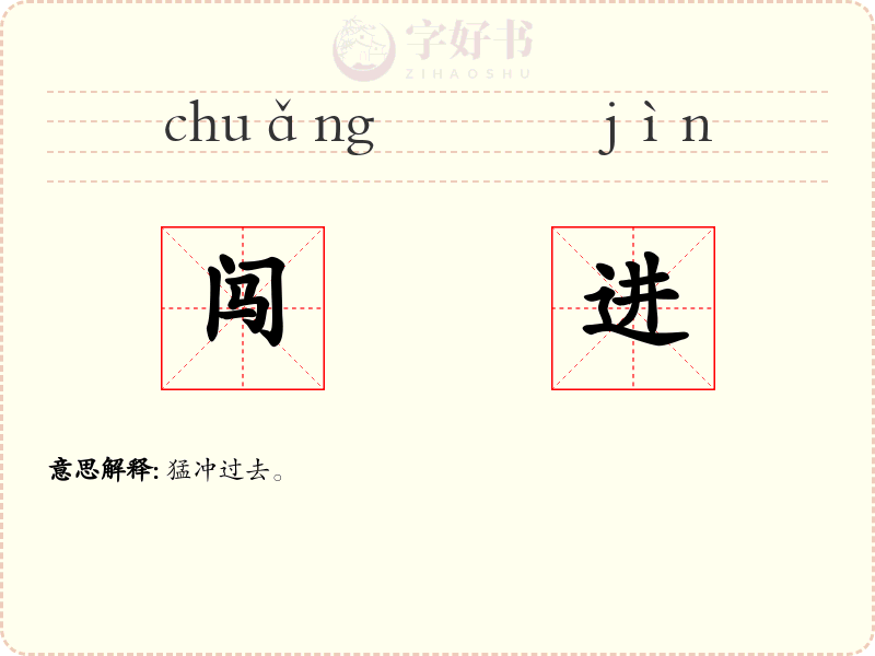 闯进