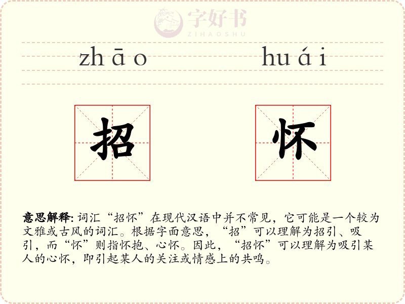 招怀