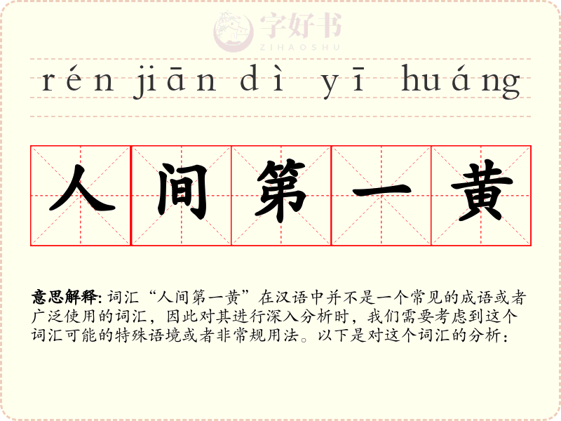 人间第一黄