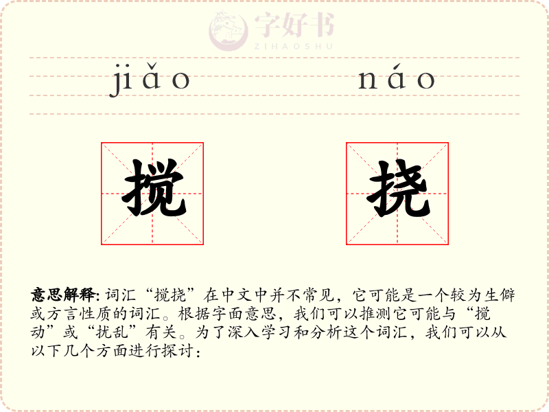 搅挠