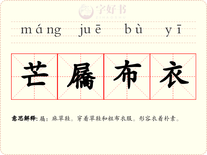 芒屩布衣
