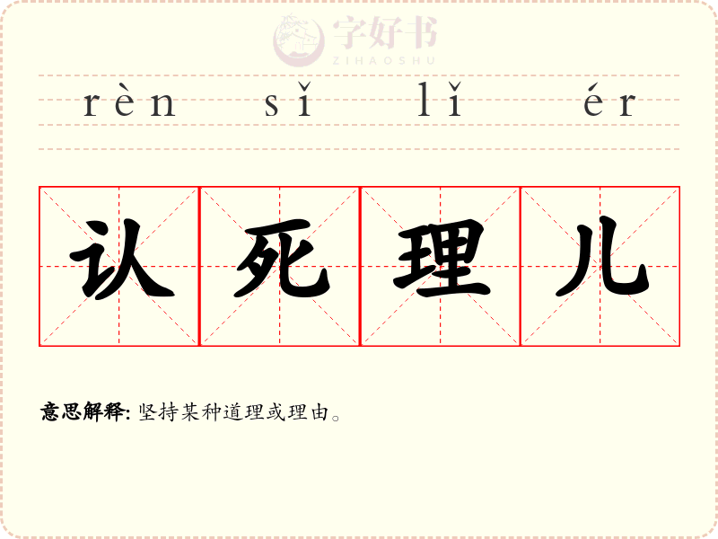 认死理儿