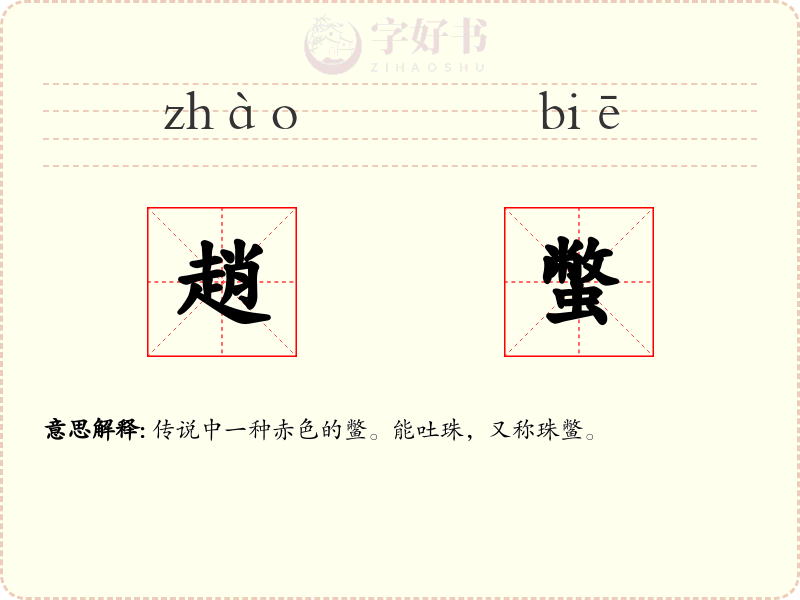 趙蟞