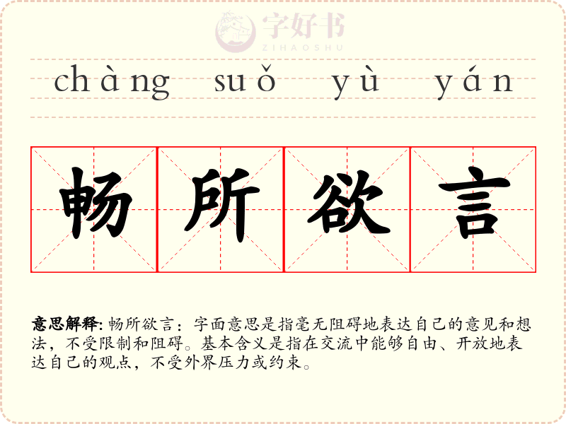 畅所欲言
