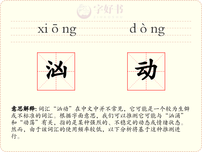 汹动